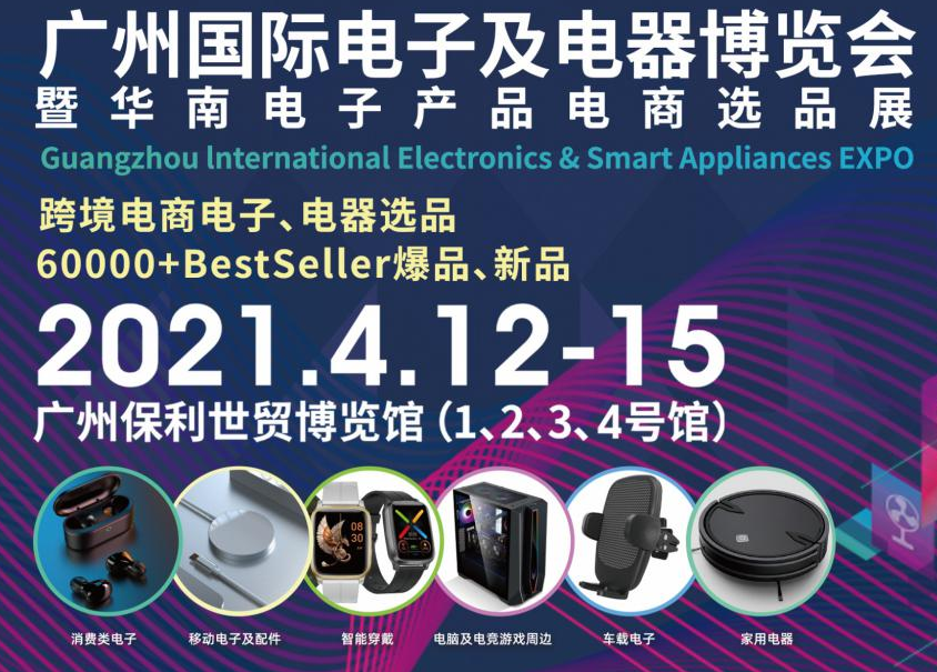 邀請函！洋明達(dá)誠邀您參觀廣州國際電子及電器博覽會暨華南電子產(chǎn)品電商選品展
